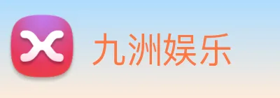 九洲娱乐 logo